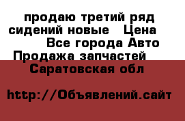 продаю третий ряд сидений новые › Цена ­ 15 000 - Все города Авто » Продажа запчастей   . Саратовская обл.